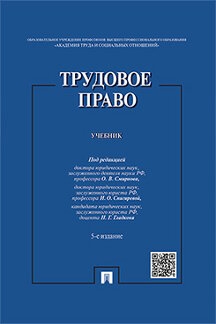 Трудовое право. Учебник