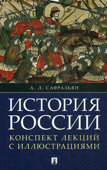 История России.Конспект лекций с иллюстрациями