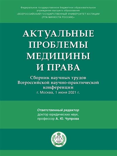 Актуальные проблемы медицины и права: сборник научных трудов