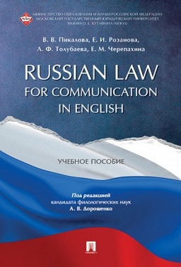 Russian Law for Communication in English.Уч.пос