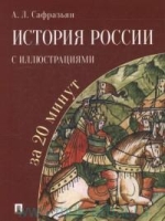 Проспект.История России с иллюстрациями за 20 минут