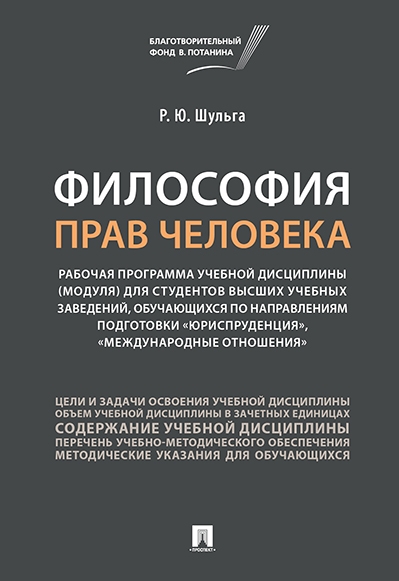 Философия прав человека