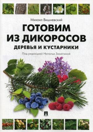 Готовим из дикоросов.Деревья и кустарники