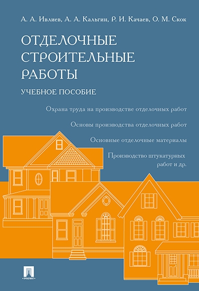 Отделочные строительные работы.Учебное пособие