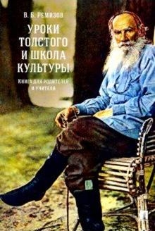 Проспект.Уроки Толстого и школа культуры.Книга для родителей и учителя