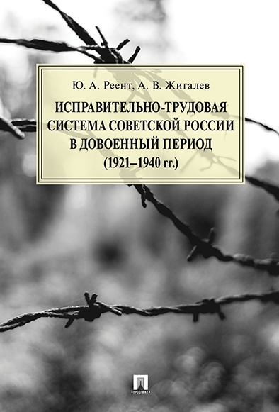 Исправительно-трудовая система Советской России в довоенный период (19