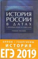 История России в датах с древнейших времен до наших дней.Уч.пос