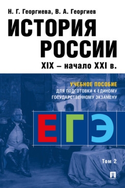 История России XIX-начала ХХ в.Том-2.Учебное пособие для подготовки к ЕГЭ(изд.4-