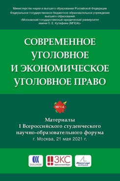 Современное уголовное и экономическое уголовное право