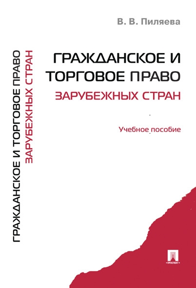 Гражданское и торговое право зарубежных стран.Уч.пос