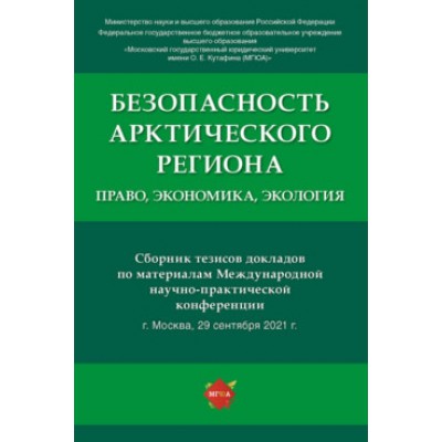 Безопасность Арктического региона: право, экономика, экология