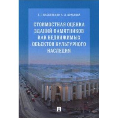 Стоимостная оценка зданий-памятников как недвижимых объектов