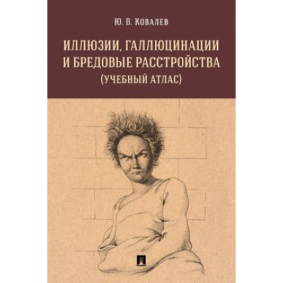 Иллюзии, галлюцинации и бредовые расстройства (учебный атлас)