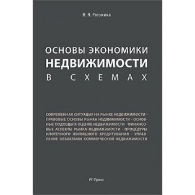 Основы экономики недвижимости в схемах. Учебное пособие