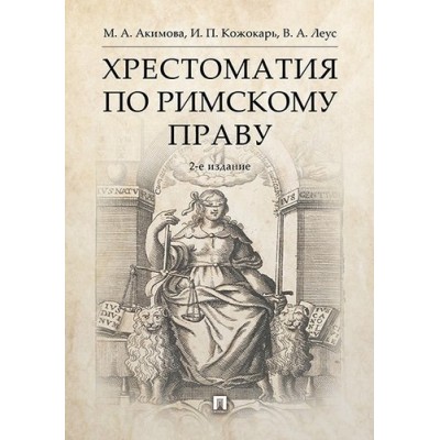 Проспект.Хрестоматия по римскому праву