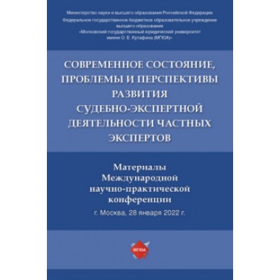 Современное состояние, пробл. и персп-вы разв. судебно-экспер. деят-ти