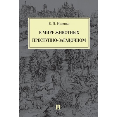 В мире животных преступно-загадочном