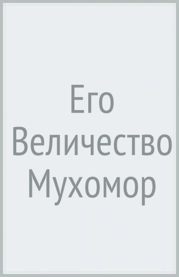 Его Величество Мухомор