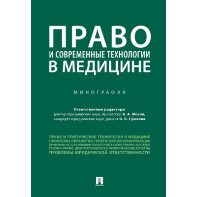 Проспект.Право и современные технологии в медицине. Монография