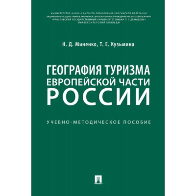 Проспект.География туризма Европейской части России.Учеб.-мет.пособие