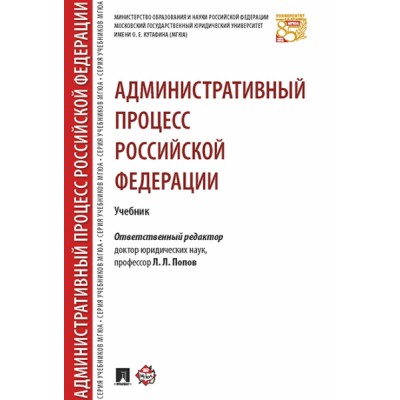 Административный процесс РФ. Учебник