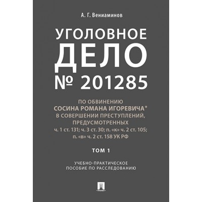 Уголовное дело. Учебно-практическое пособие по расследованию