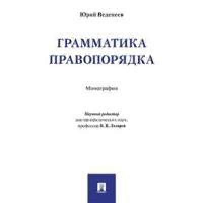 Проспект.Грамматика правопорядка:монография