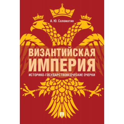 Византийская империя: историко-государствоведческие очерки. Монография