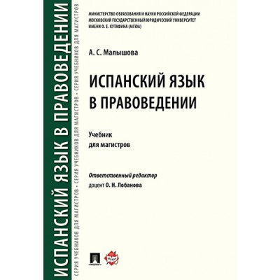 Испанский язык в правоведении. Учебник для магистров