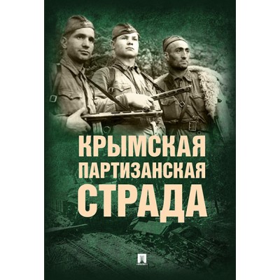 Крымская партизанская страда. Жизнь генерал-майора Ф.И.Федоренко