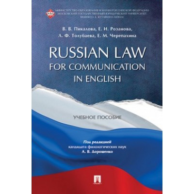 Russian Law for Communication in English