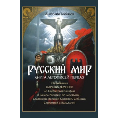 Русский мир.Книга летописей первая.От создат.Царства Земного до Сарматской Скифи