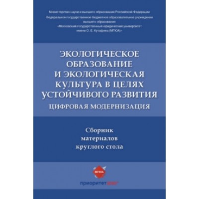 Экологическое образование и экологическая культура в целях устойчивого