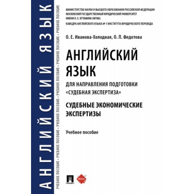 Английский язык для направления подготовки Судебная экспертиза