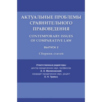 Актуальные проблемы сравнит-го правоведения. Contemporary Issues вып.2