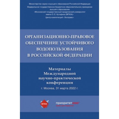 Организационно-правовое обеспечение устойчивого водопользования в РФ