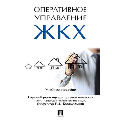 Проспект.Оперативное управление ЖКХ.Уч.пос