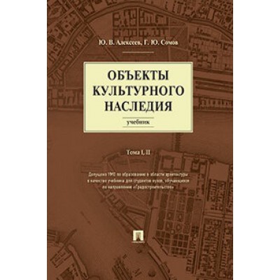 Проспект.Объекты культурного наследия. Учебник 1-2т