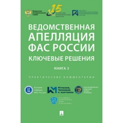 Ведомственная апелляция ФАС России. Ключевые решения. Кн.3