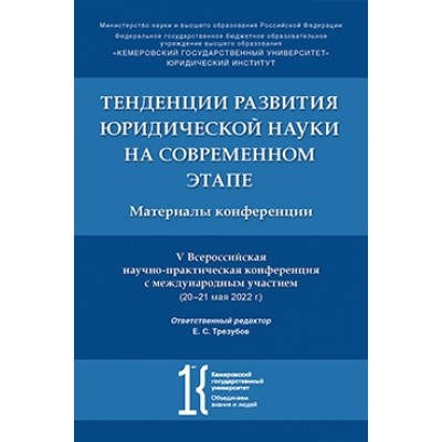 Тенденции развития юридической науки на современном этапе