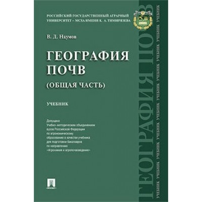 География почв. Общая часть (7Бц)