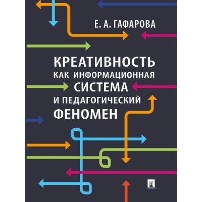 Креативность как информационная система и педагогический феномен