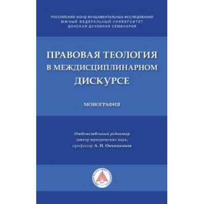 Правовая теология в междисциплинарном дискурсе