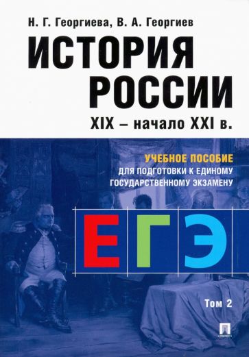 История России. Учебное пособие для подготовки к ЕГЭ 2т