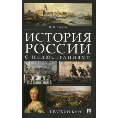 Проспект.История России с иллюстрациями. Краткий курс