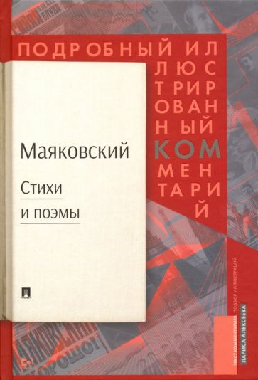 Проспект.Стихи и поэмы. Подробный илл. комментарий