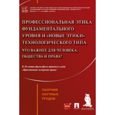 Профессиональная этика фундаментального уровня и новые этики