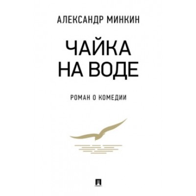 Чайка На воде: роман о комедии