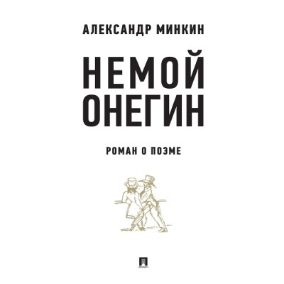 Проспект.Немой Онегин: роман о поэме