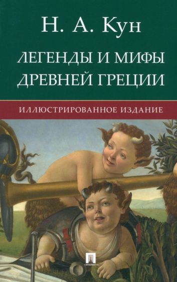 Легенды и мифы Древней Греции. Иллюстрированное издание